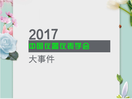 2017中國(guó)儀器儀表學(xué)會(huì)大事件 折射產(chǎn)業(yè)發(fā)展新趨勢(shì)