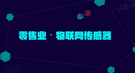 未來物聯網傳感器應用的下一個風口在零售業(yè)