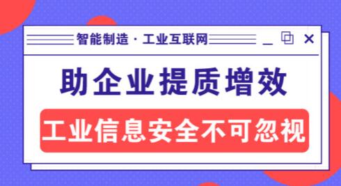 智能制造助儀器儀表企業(yè)提質(zhì)增效，工業(yè)信息安全不可忽視