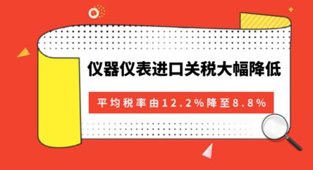 降關(guān)稅“大禮包”來(lái)了儀器儀表進(jìn)口關(guān)稅大幅降低