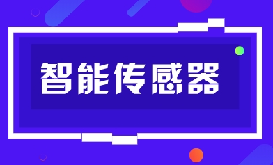 傳感器市場和技術嶄露鋒芒 未來產(chǎn)品走勢將會如何