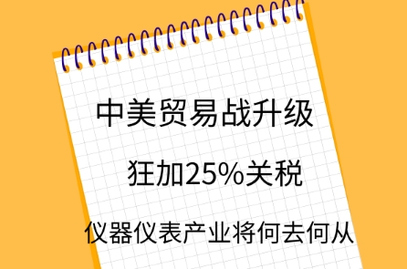 中美貿(mào)易戰(zhàn)升級(jí)，儀器儀表產(chǎn)業(yè)將何去何從？