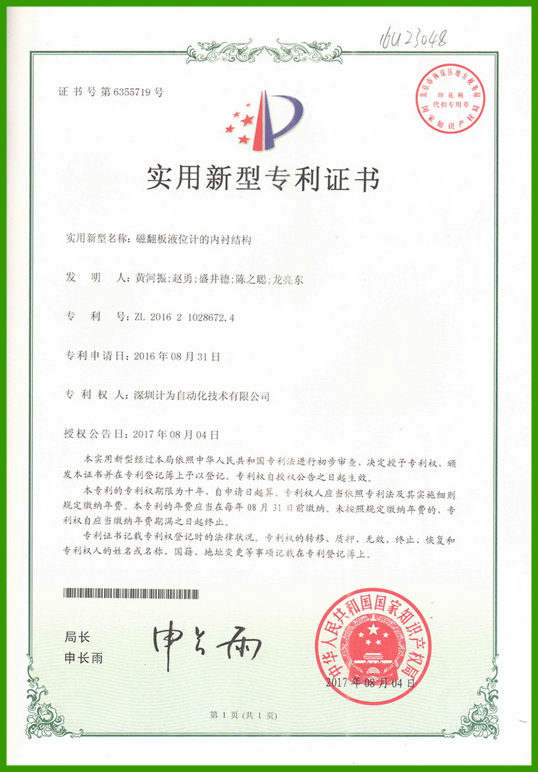 磁翻板液位計(jì)的內(nèi)襯結(jié)構(gòu)-實(shí)用新型專利證書