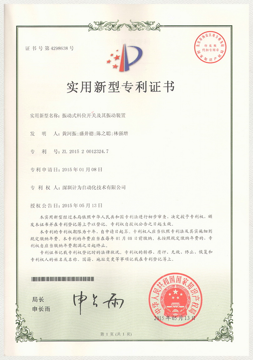 振動(dòng)式料位開關(guān)及其振動(dòng)裝置-實(shí)用新型專利證書