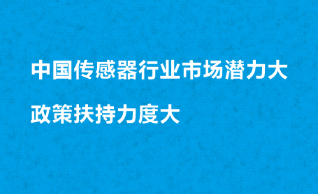 中國傳感器行業(yè)市場潛力大 政策扶持力度大