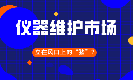 儀器儀表維修會是下一個站在風口上的“豬”嗎？