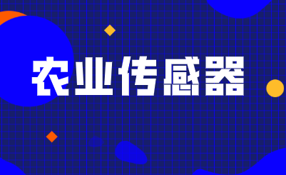 2026年全球農(nóng)業(yè)傳感器市場(chǎng)將達(dá)到25.6億美元