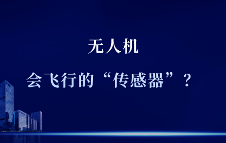 為什么說無人機是一架會飛行的“傳感器”？